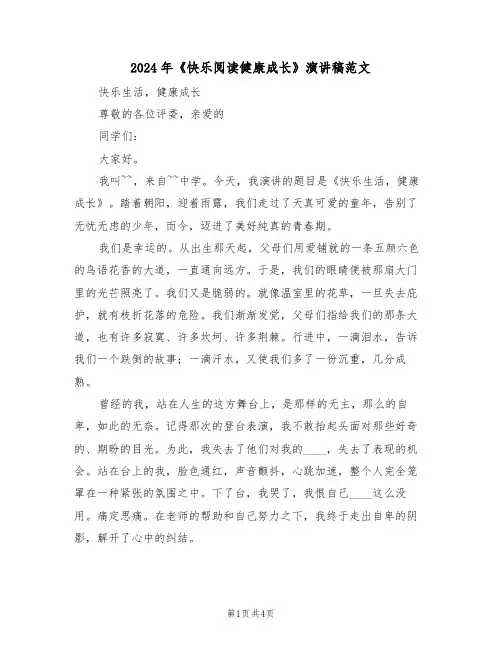 2024年《快乐阅读健康成长》演讲稿范文(二篇)