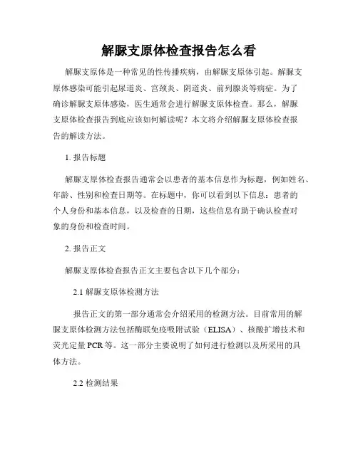 解脲支原体检查报告怎么看