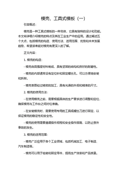 模壳,工具式模板(一)