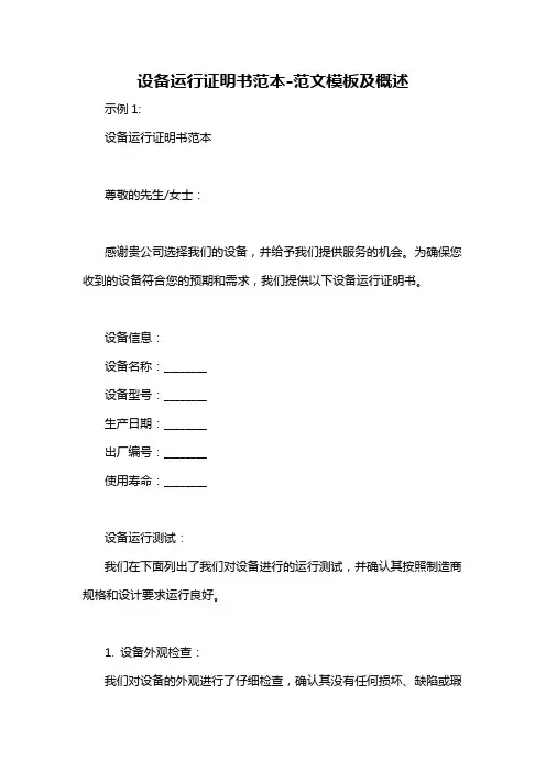 设备运行证明书范本-概述说明以及解释