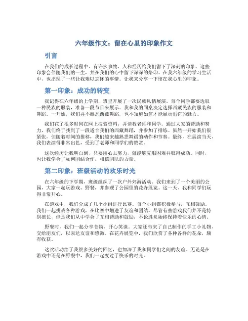 六年级作文：留在心里的印象作文字