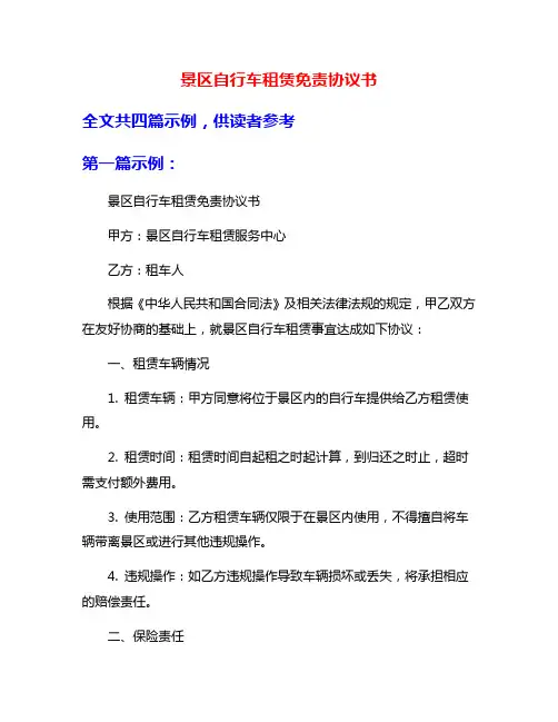 景区自行车租赁免责协议书