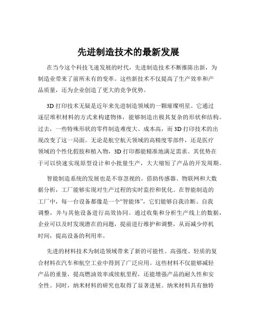 先进制造技术的最新发展