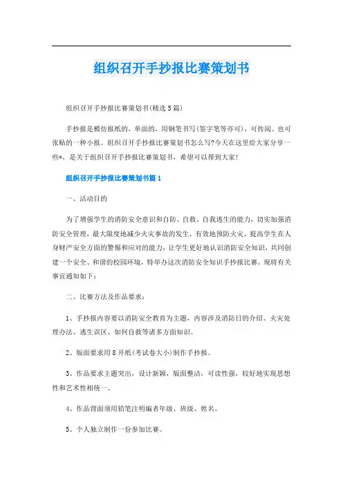组织召开手抄报比赛策划书