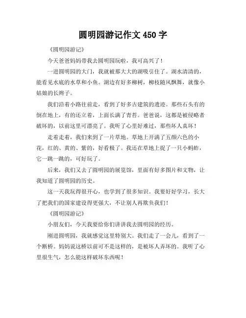 圆明园游记作文450字