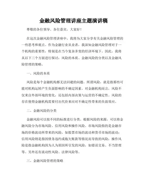  金融风险管理讲座主题演讲稿
