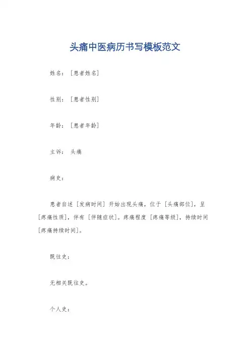 头痛中医病历书写模板范文