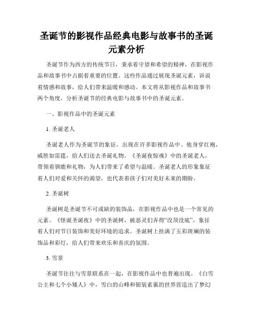 圣诞节的影视作品经典电影与故事书的圣诞元素分析