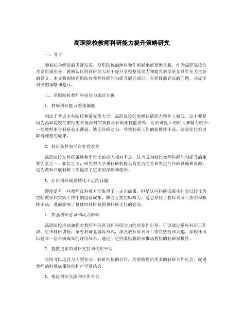 高职院校教师科研能力提升策略研究