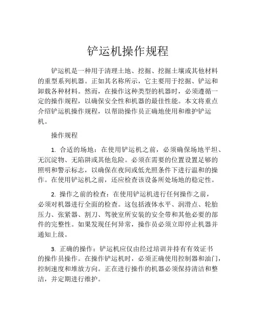 铲运机操作规程