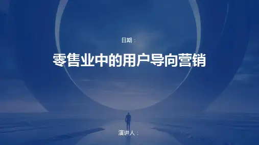 零售业中的用户导向营销