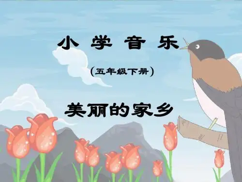 《美丽的家乡》课件03