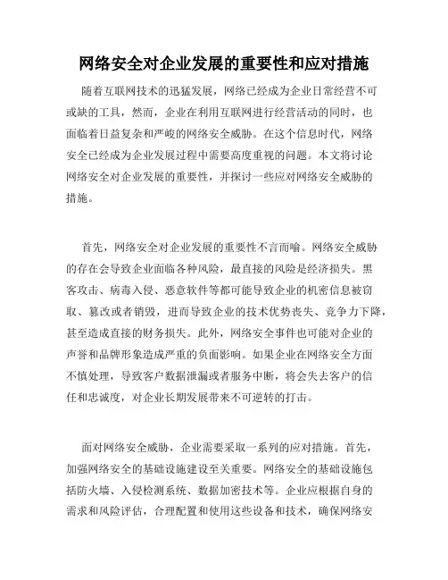 网络安全对企业发展的重要性和应对措施