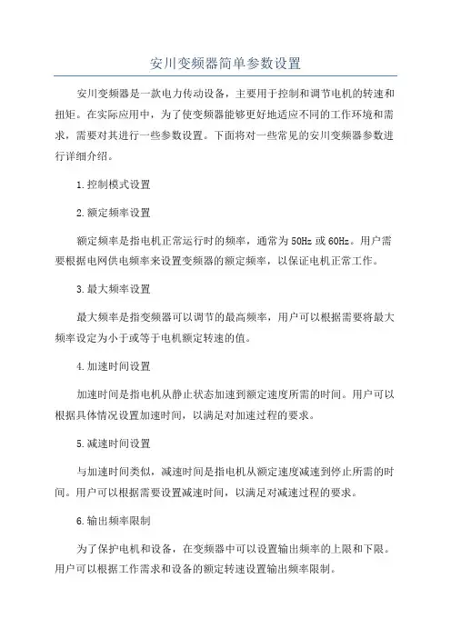安川变频器简单参数设置