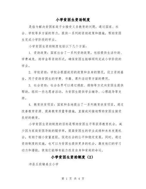 小学贫困生资助制度（3篇）