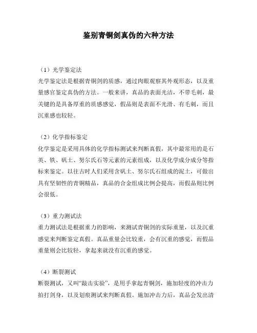 鉴别青铜剑真伪的六种方法
