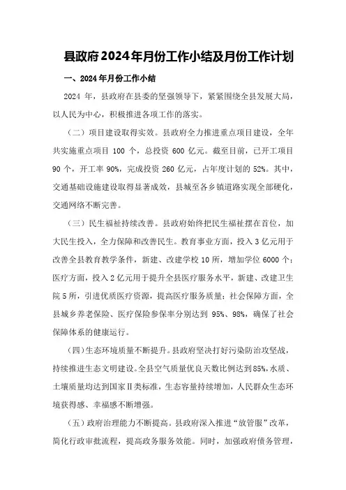 县政府2024年月份工作小结及月份工作计划