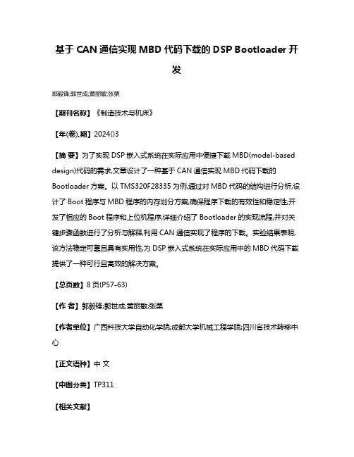 基于CAN通信实现MBD代码下载的DSP Bootloader开发