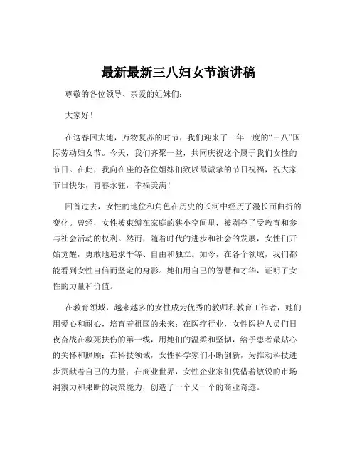 最新最新三八妇女节演讲稿