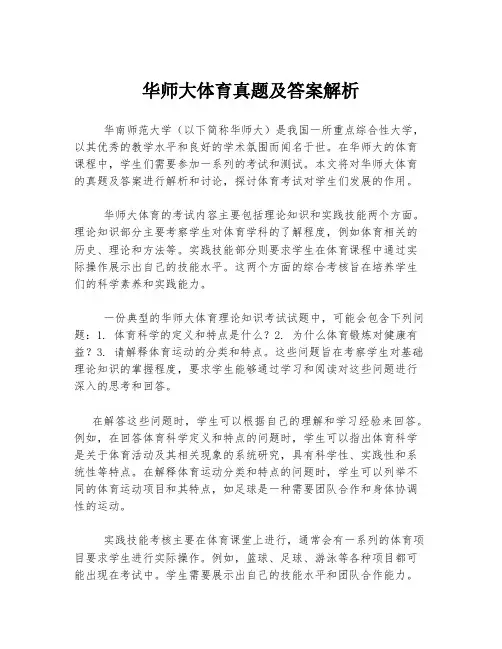 华师大体育真题及答案解析