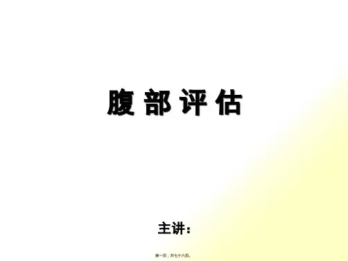 腹部评估_培训课件