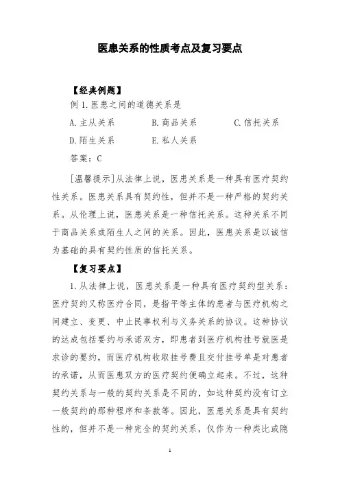 医患关系的性质考点及复习要点