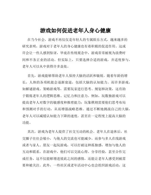 游戏如何促进老年人身心健康