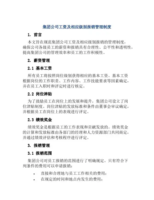 集团公司工资及相应级别报销管理制度