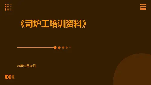 司炉工培训资料
