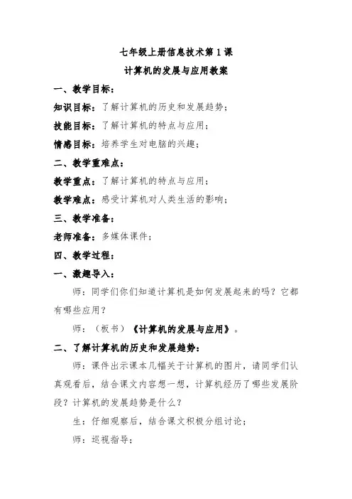 七年级上册信息技术第1课计算机的发展与应用教案