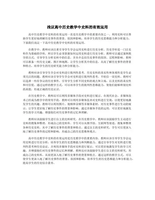 浅议高中历史教学中史料的有效运用