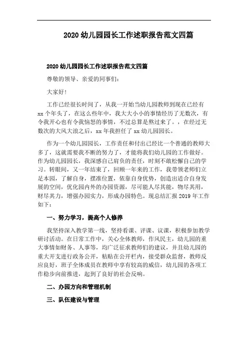 2020幼儿园园长工作述职报告范文四篇