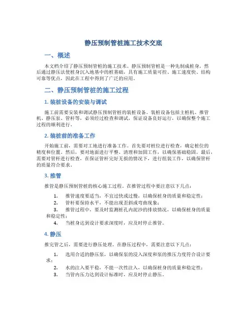 静压预制管桩施工技术交底