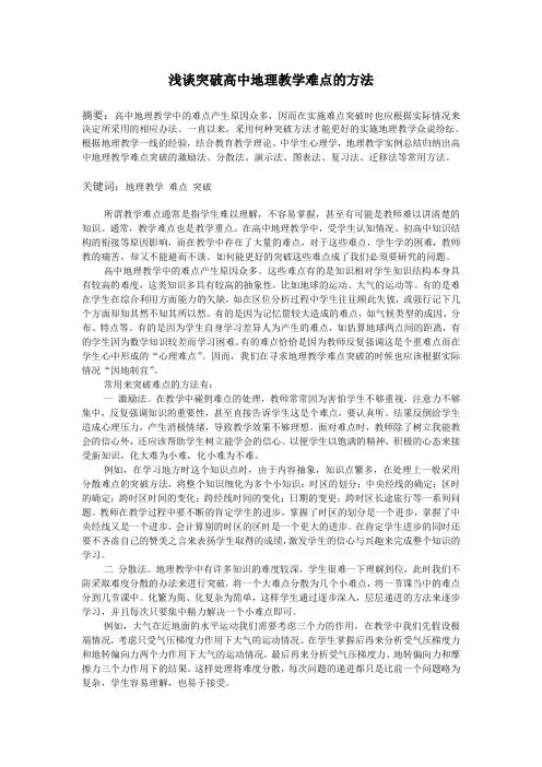 浅谈突破高中地理教学难点方法
