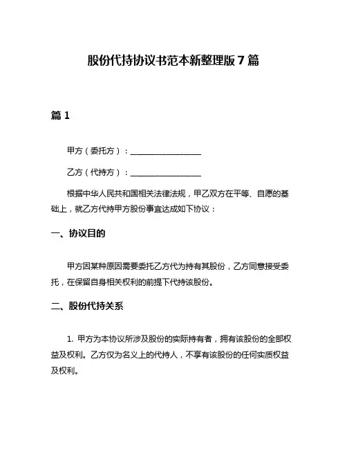 股份代持协议书范本新整理版7篇
