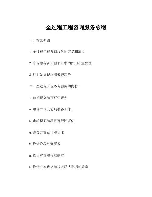 全过程工程咨询服务总纲