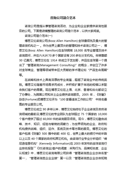 咨询公司简介范本