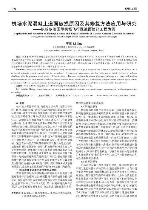 机场水泥混凝土道面破损原因及其修复方法应用与研究