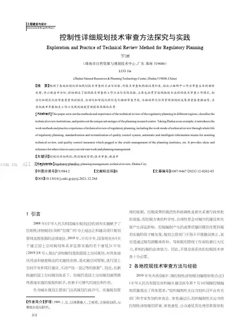 控制性详细规划技术审查方法探究与实践
