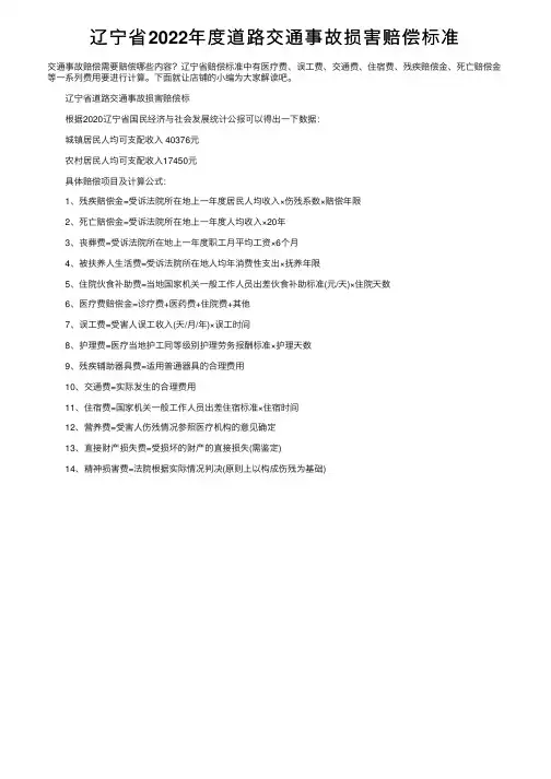 辽宁省2022年度道路交通事故损害赔偿标准
