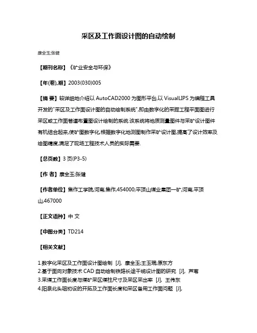 采区及工作面设计图的自动绘制