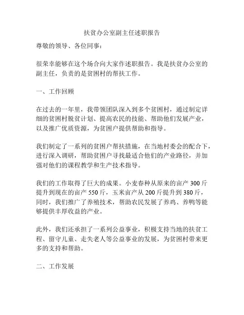 扶贫办公室副主任述职报告