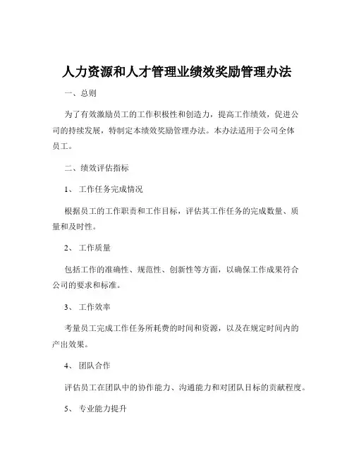 人力资源和人才管理业绩效奖励管理办法