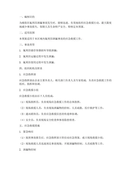 氟利昂专项应急救援预案