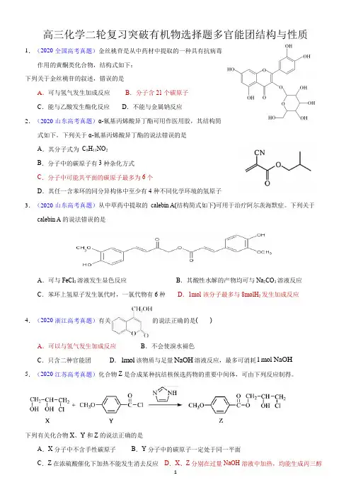高三化学二轮复习选择题突破之--有机选择题多官能团结构与性质