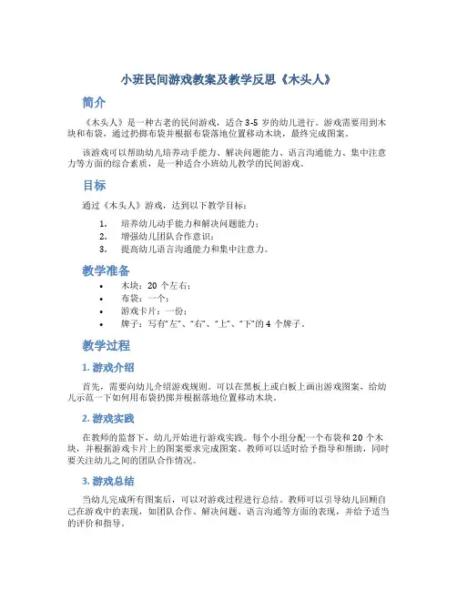 小班民间游戏教案及教学反思《木头人》