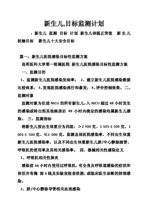 新生儿,目标监测计划