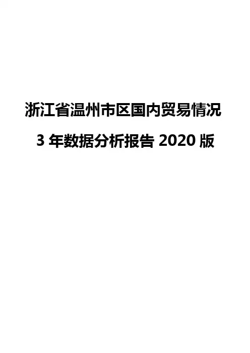 浙江省温州市区国内贸易情况3年数据分析报告2020版
