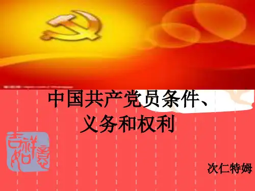 党员条件和党员义务、权利分析