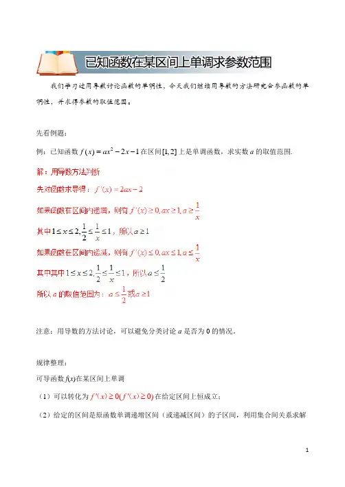 高中数学破题致胜微方法(函数的单调性)：已知函数在某区间上单调求参数范围